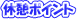 休憩ポイント